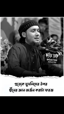0:58<>সেকেন্ড।শুনতে পারলে অনেক কিছু শিখতে পারবেন।প্রত্যেক মুসলিমের উপর দ্বীনের জ্ঞান অর্জন করাটা ফরজ..!!😊🌺#ইসলামিক_ভিডিও #islamic_video #islamicpost #foryou #vairalvideo #bangladesh🇧🇩 #abutohamuhammadadnan #dinerdawat #দ্বীনেরদাওয়াত 