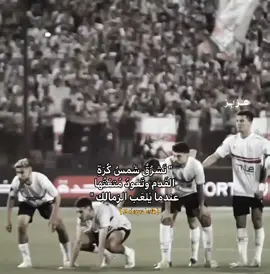 عشان تعبنا والله 💔🏹. #Zamalek #zezo_uwk #team_fav🏹🦅 #uwk #zsc #shikabala 