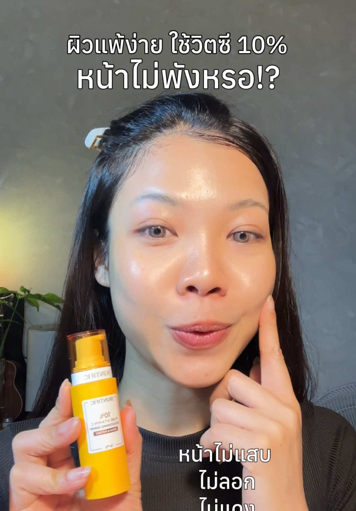 หน้าไม่แสบ ไม่ลอก ไม่แดงเลย #เพราะดีตูนแนะนํา #SKINTIFICVitCFresh #เซรั่มวิตซีเฟรช #skintific #SkintificTH #cartoonchanok #chanokstyle #ตูนชอบแชร์ 
