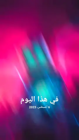 #في هذا اليوم