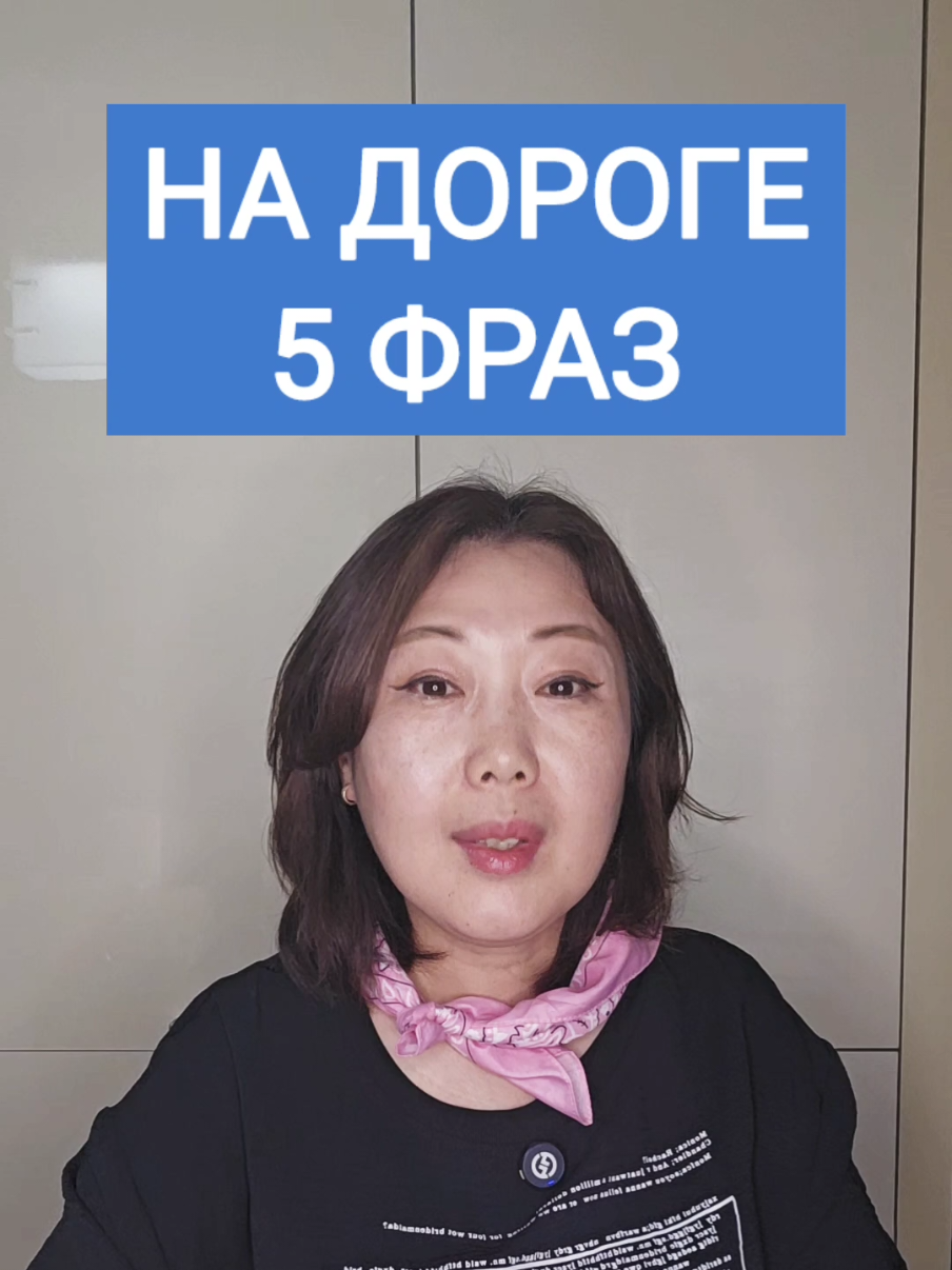 5 ФРАЗ НА ДОРОГЕ ✈️🚆🚗 ПО-КОРЕЙСКИ 🇰🇷 #корейскийязык #учимкорейский #koreanlanguage #한국어공부 #корея 