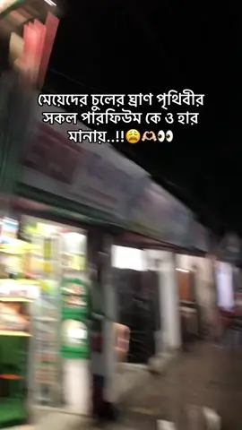 মেয়েদের চুলের ঘ্রাণ পৃথিবীর সকল পারফিউম কে ও হার মানায়..!!😩🫶🏻#foryou #foryoupage #trending #catsoftiktok #bairalvideo #tiktokviral #tiktokbangladesh🇧🇩 @Tiktok Bangladesh 