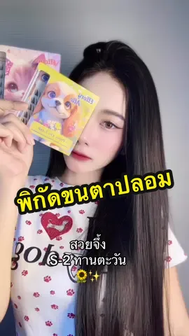 🧺✨🌻#ขนตาปลอมมีกาวในตัวจึ้งๆ #ขนตาปลอม #ขนตาปลอมมีกาวในตัว #ขนตา3d #ขนตาปลอมมีกาวในตัวสะดวกรวดเร็ว 