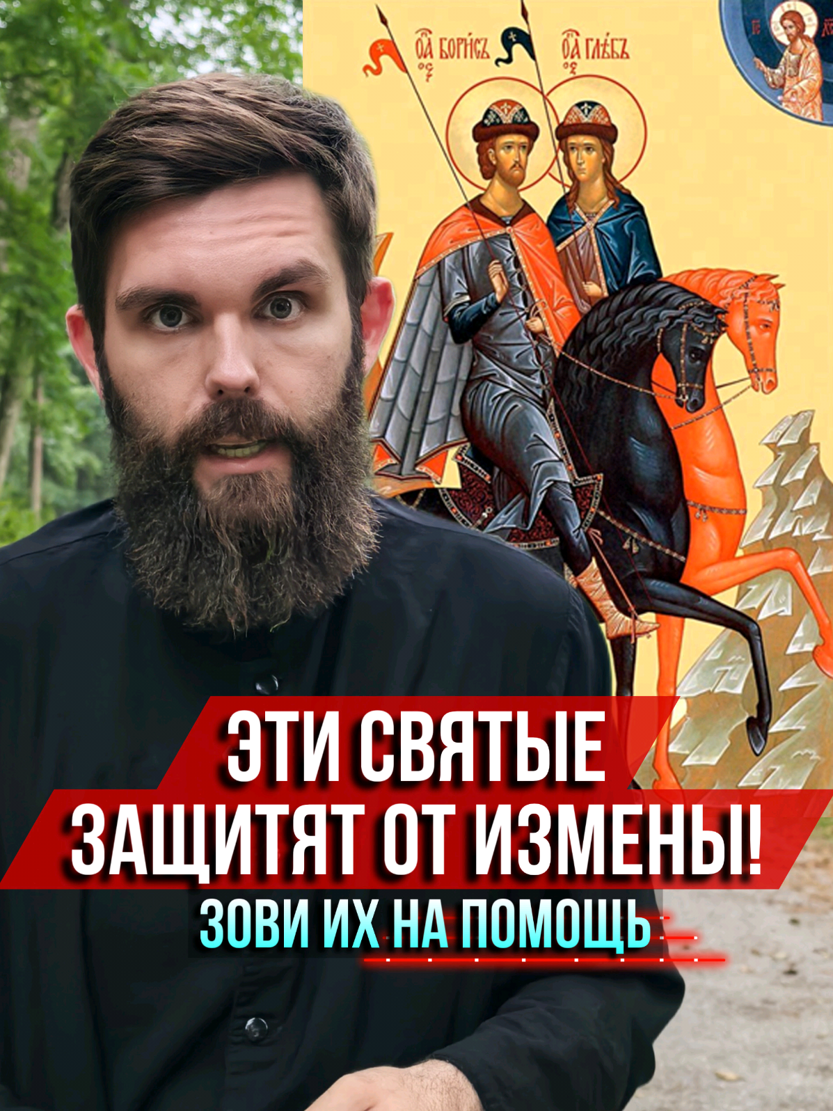 Эти святые защитят от измены и помогут простить обиды. Позови их на помощь! #Православие #Христос #Бог #Спас #молитва #БорисиГлеб #историяРуси #Евангелие #Богородица #Голованов #Корчевников #старец #чудо #чудеса #пророчества #святые #проповедь #Библия #Евангелие #семья #бес #христианство #АндрейТкачев #Осипов #ИпполитХалин #профессорОсипов #русские #вера #ад #рай #пост