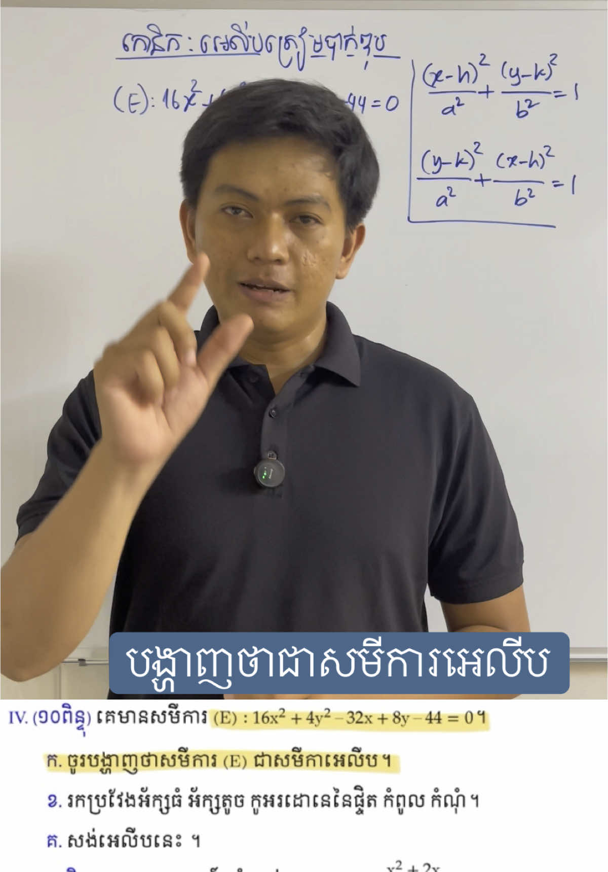 អេលីបត្រៀមប្រលងបាក់ឌុប #គណិតវិទ្យា #mathematics #foryou #ថ្នាក់វិទ្យាសាស្រ្តពិត #ថ្នាក់សង្គម #បាក់ឌុប 