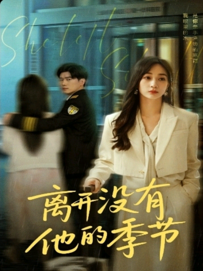Mantan Masa Lalu : Meninggalkan Musim Tanpa Dia ‎#fyp #drachin #alurcerita #drama #dramachina 