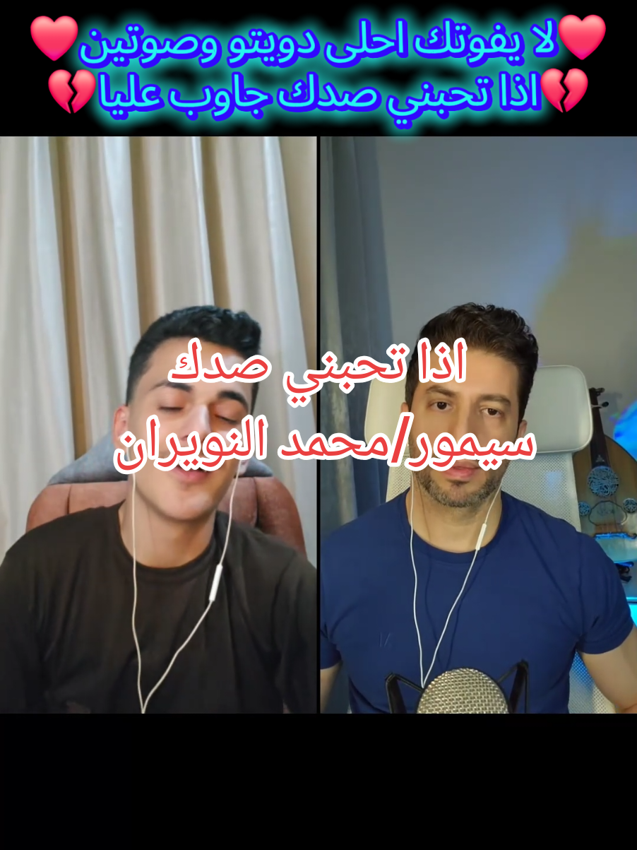 #محمد_النويران #سيمور_جلال#اذا_تحبني#foryoupage #foryou #viralvideo #اكسبلور @محمد النويران @Simor Jalal - سيمور جلال 