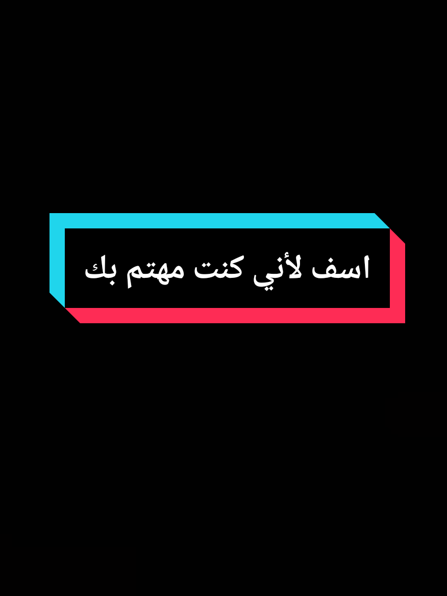 #اسف #😔💔🥀 #اكسبلورexplore   #viral #fyp  #اقتباسات_عبارات_خواطر🖤🦋❤️ #foryou # @اެسَيِر🎼ألأحُزِاެنِ 2 @اެسَيِر🎼ألأحُزِاެنِ 2 @اެسَيِر🎼ألأحُزِاެنِ 2 