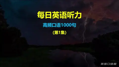 高频口语1000句（第1集） #英语口语 #英语 #日常口语 #英语听力 #每天学习一点点#美国 #加拿大 
