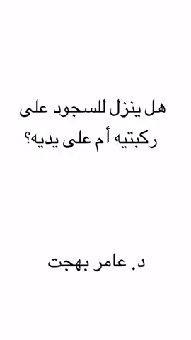 هل ينزل للسجود على يديه أم على ركبتيه؟  #كيفية_النزول_للسجود #السجود #القيام_من_السجود #عامر_بهجت