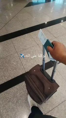 #توكلنا_على_الله_هو_حسبنا_و_نعم_الوكيل #مطار_القاهره_الدولي_مغادره🇪🇬 #السعودية🇸🇦_الجزائر🇩🇿_اليمن🇾🇪_مـصـر🇸🇾❤️🇪🇬 
