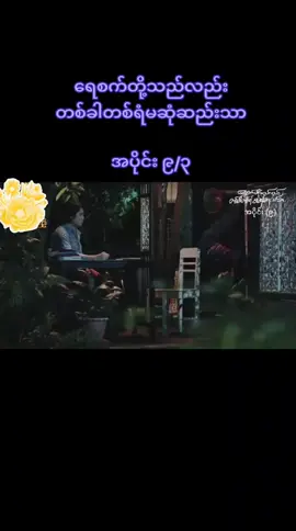 #ရေစက်တို့သည်လည်းတစ်ခါတစ်ရံမဆုံဆည်းသာ #အပိုင်း၉ #fyppppppppppppppppppppppp 