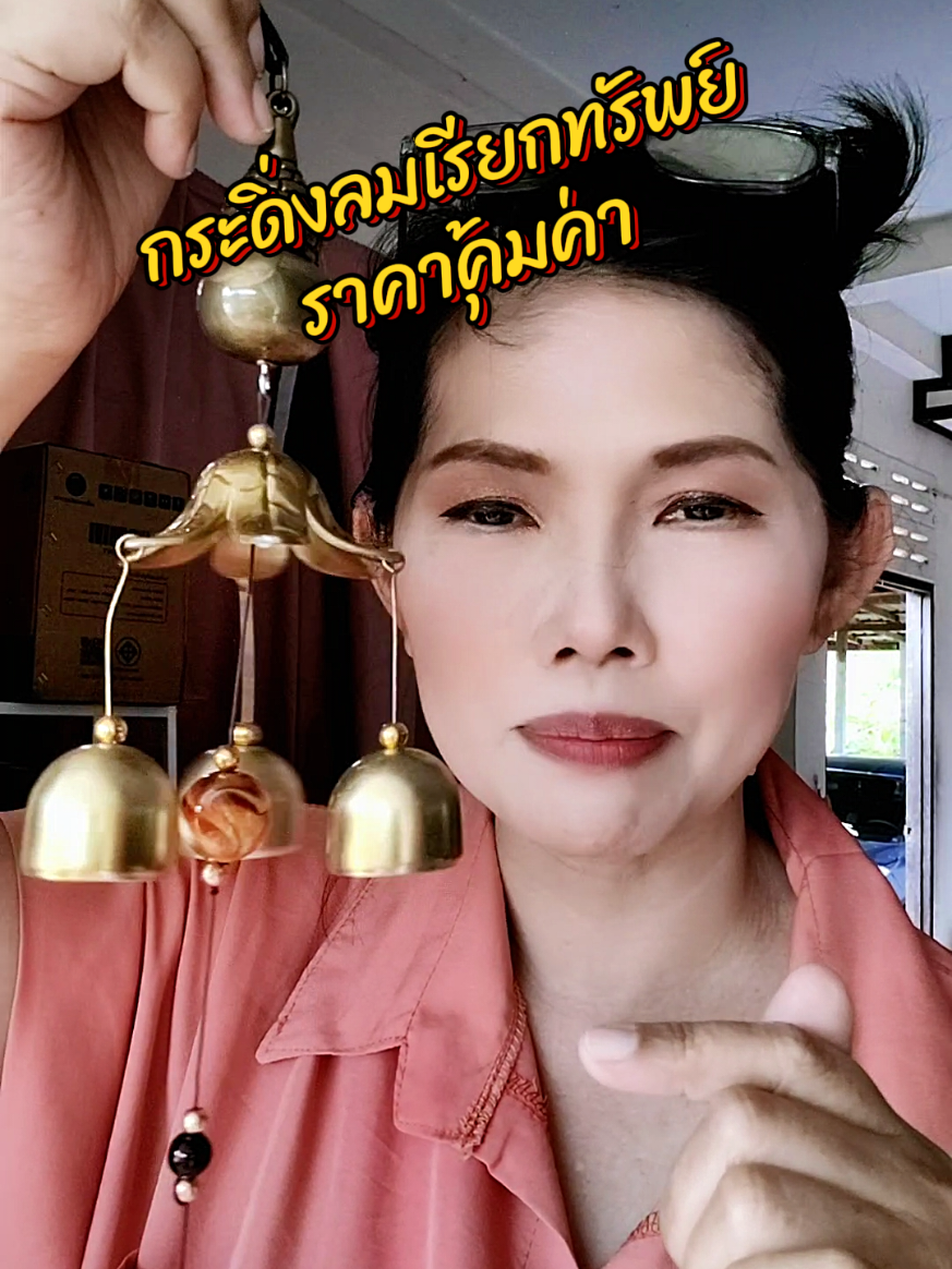 #กระดิ่งลมมงคล #กระดิ่งลมเรียกทรัพย์ 