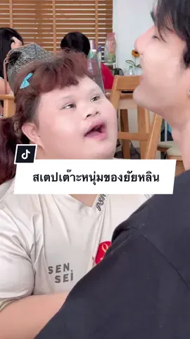 🤣🤣ยัยหลินแสบมาก #คุชชั่นน้องหลิน #cushionyuriwink #คุชชั่นยูรีวิงค์ #หลินท่าขอนยาง #ไลฟ์น้องหลิน #น้องหลินท่าขอนยาง 