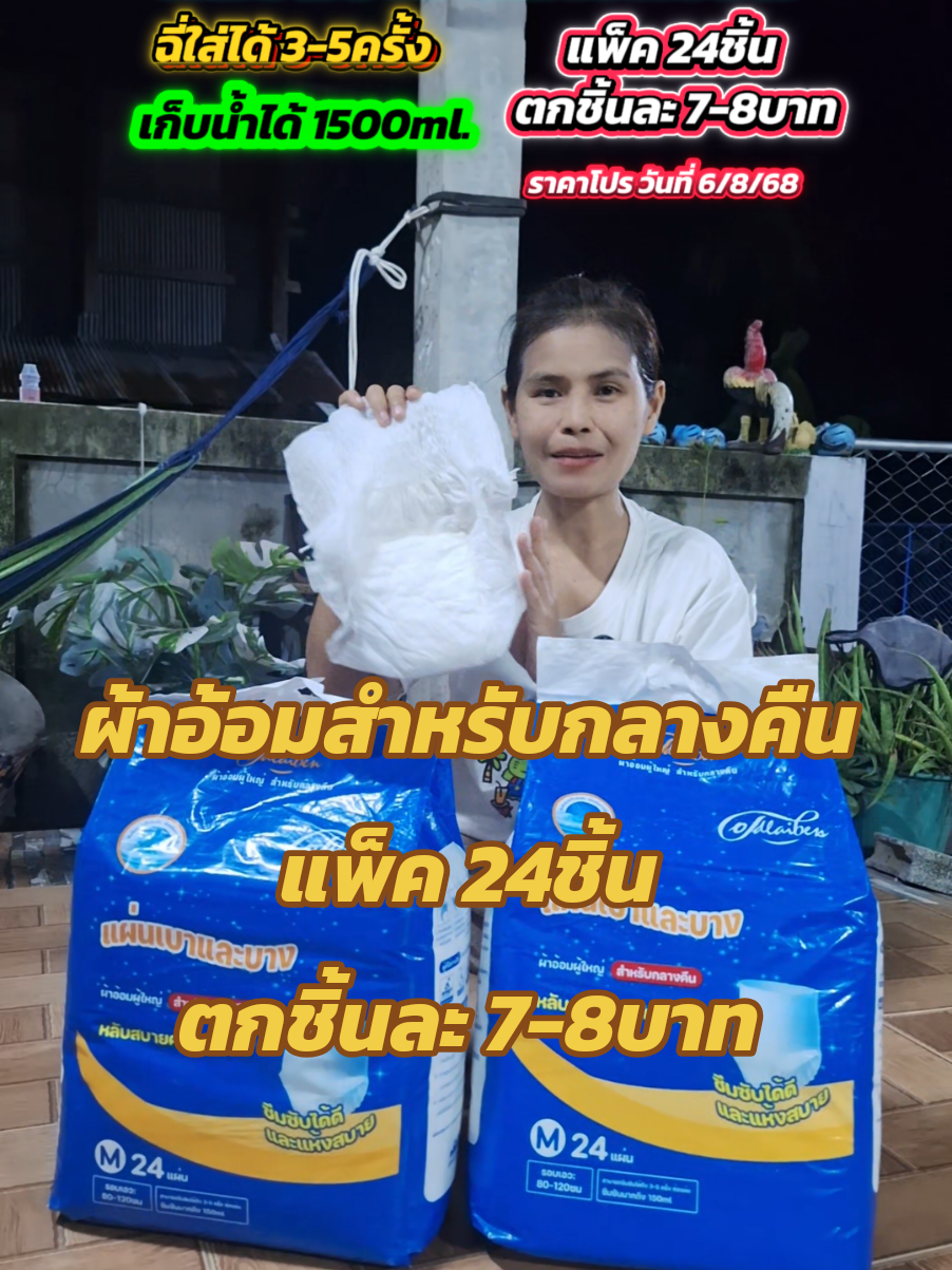 ผ้าอ้อมผู้ใหญ่แบบกางเกง แพ็ค24ชิ้น ตกชิ้นละ7-8บาท#ยายพักตร์รีวิวผ้าอ้อมผู้ใหญ่ #บ้านฉัน #ผ้าอ้อม #ผ้าอ้อมผู้ใหญ่ #ผ้าอ้อมผู้ใหญ่แบบกางเกง #แพมเพิส #แพมเพิสผู้ใหญ่ @ยายพักตร์ รีวิว ผ้าอ้อมผู้ใหญ่ @ยายพักตร์ รีวิว ผ้าอ้อมผู้ใหญ่ @ยายพักตร์ รีวิว ผ้าอ้อมผู้ใหญ่ 