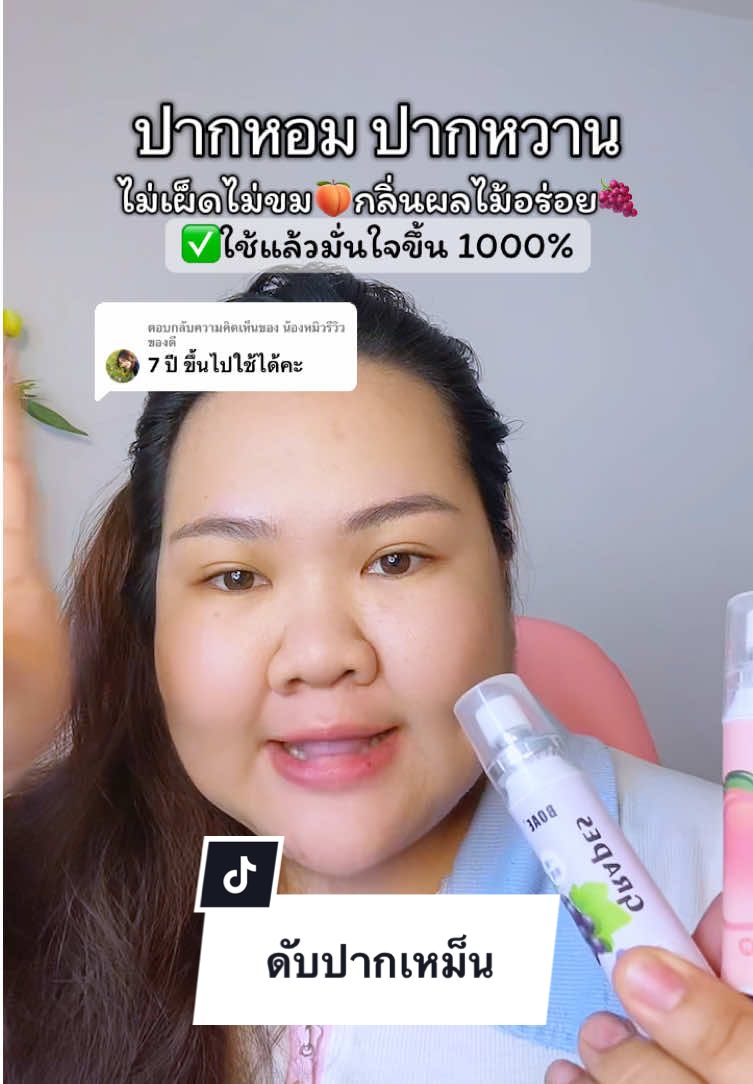 ตอบกลับ @น้องหมิวรีวิวของดี ตัวนี้เหมาะสำหรับปากหอม ปากหวาน จุ๊บๆ น่ารักๆ #สเปรย์ลดกลิ่นปาก #สเปรย์ปากหอม #สเปรย์ดับกลิ่นปาก #มีกลิ่นปาก #boae #ป้ายยาtiktok 