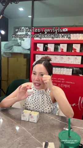 แก หน้ามันฟูมาก!!! #โสมไฮยา #yerpallthailand 