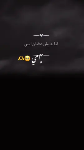 #CapCut أنا عايش عل شان امي 🫶🥺#امي #fÿpシ #foryou1 #اكسبلورexplore 