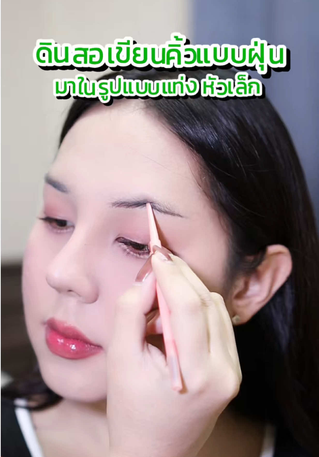 เขียนปุ๊บสวยปั๊บ คิ้วไม่หลุดไม่เลอะตลอดวัน 🤍 #MousseBrowPowderPencil #ดินสอคิ้วฝุ่น #ดินสอเขียนคิ้ว #เขียนคิ้วฟุ้ง #BabyBright #GiftfromNature