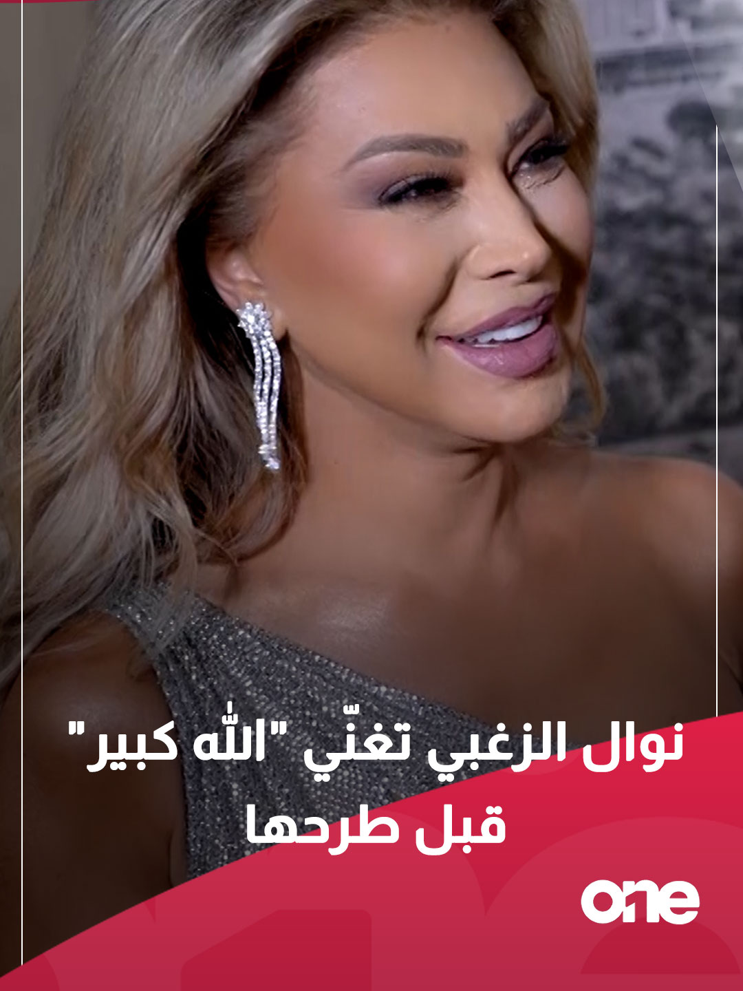 نوال الزغبي تغنّي 