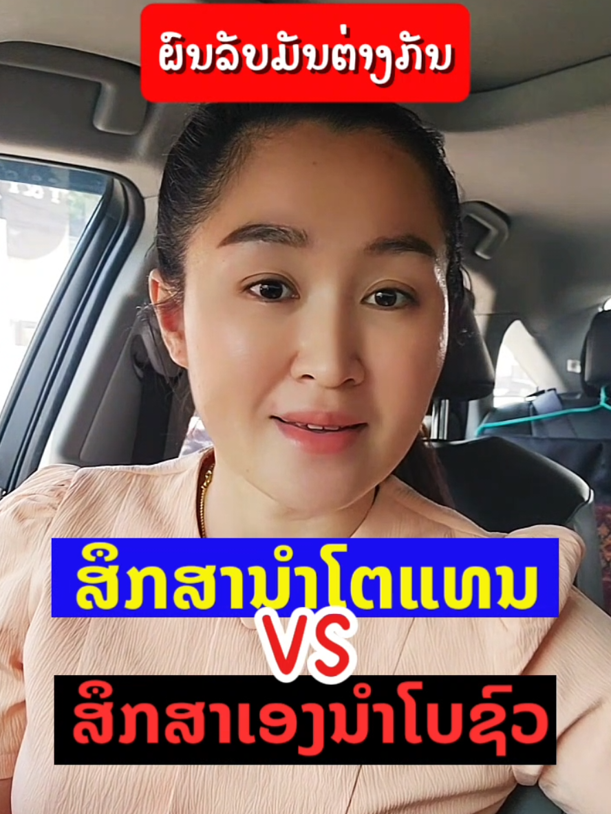 #เทรนด์วันนี้  ສຶກສາແບບໃດຈະໄດ້ແບບນັ້ນ ຢ່າມັກງ່າຍ ຫລື ປະຕິເສດໂຕແທນ ເພາະຖ້າເກີດເຫດໂຕແທນກໍ່ຈະປະຕິເສດທ່ານຄືກັນ #fyppppppppppppppppppppppp  ##ประกันชีวิต  #ประกันสุขภาพ  #ຜູ້ຊ່ຽວຊານດ້ານປະກັນໄພໃນລາວ  #ບຸ໋ມພະຍາບານຊ່ຽວຊານປະກັນ 