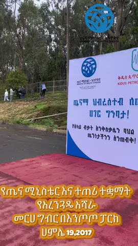 ጤናማ ህብረተሰብ ለጠንካራ ሀገር ግንባታ።                                    #fyp #healthylifestyle #ministryofhealth #green #plantingtrees 