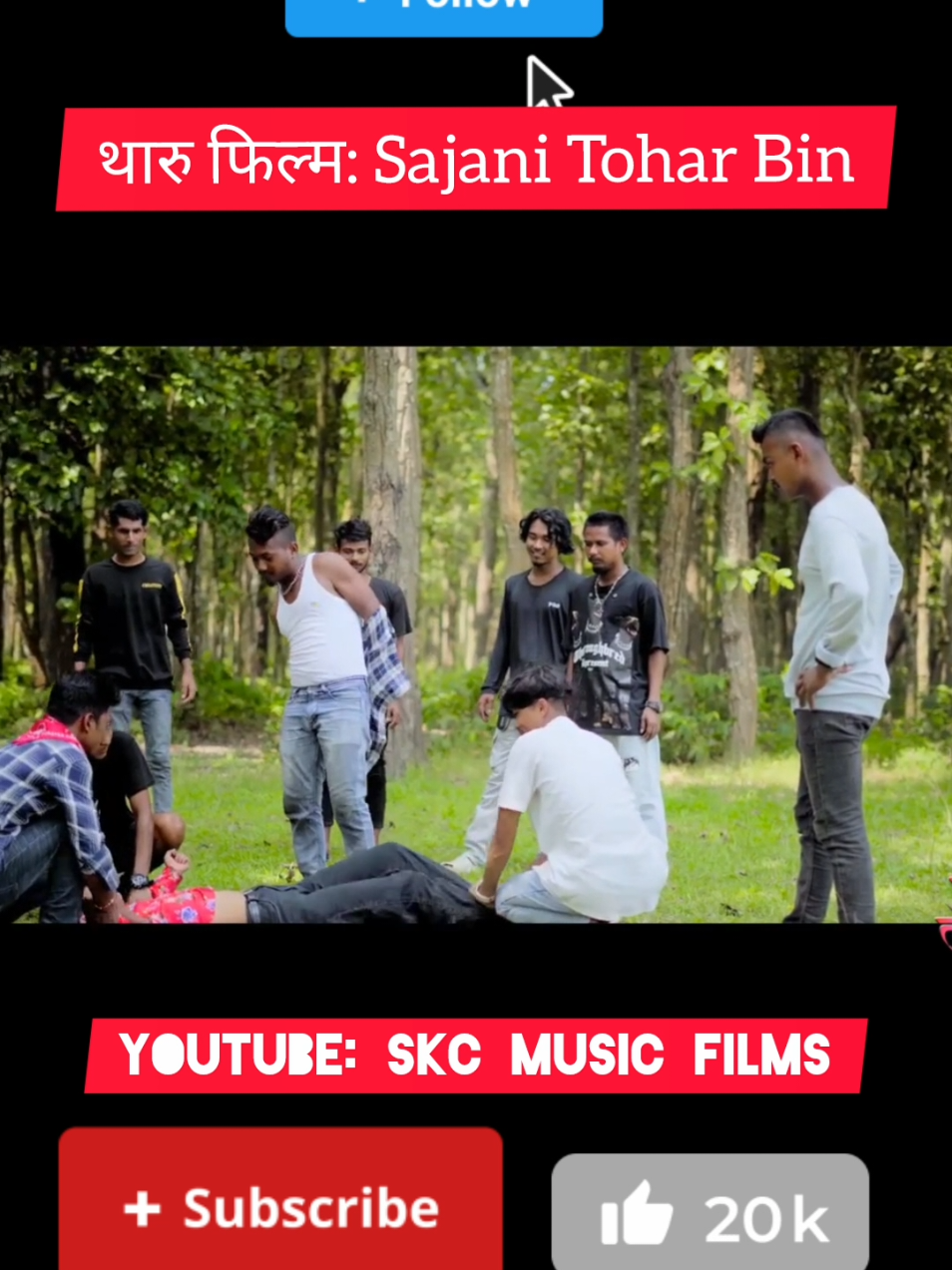 थारु फिल्म: #Sajni_Tohar_Bin #foryoupage #sarojchaudharythaarumovie #skcofficial #skcmusicfilms #tharufilm #foryou #tiktoknepal🇳🇵 #fyp #for #sarojkumarcaudhary 