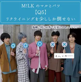 〇と‪✕‬ #M!LK #佐野勇斗  #吉田仁人  #塩﨑太智 #山中柔太朗 #曽野舜太 @M!LK_OFFICIAL 