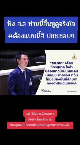 #เทรนวันนี้ #ชอบ วันที่ 31 ก.ค.2568 ในการสภาผู้แทนราษฎร  นายธนา กิจไพบูลย์ชัย สส.ศรีสะเกษ เขต 3 พรรคภูมิใจไทย ตั้งกระทู้ถามสดด้วยวาจากรณีเหตุปะทะชายแดนไทย-กัมพูชา  ถามนายกรัฐมนตรี ซึ่งได้มอบหมายให้ นายภูมิธรรม เวชยชัย รองนายกฯและรมว.มหาดไทย ตอบแทน แต่เนื่องจากนายภูมิธรรม ติดภารกิจจึงมอบหมายให้ นางสาวธีรรัตน์ สำเร็จวาณิชย์ รมช.มหาดไทย มาตอบกระทู้แทน   นายธนา กล่าวว่า ขอเป็นตัวแทนพี่น้องชายแดน เชิดชูเกียรติทหาร ตำรวจตระเวนชายแดน ผู้เสียสละ และบุคลากรแนวหลังที่ดูแลประชาชน พร้อมเป็นกำลังใจให้ผู้ประสบภัย  โดยอยากจะบอกรมช.มหาดไทย ที่มาตอบแทนนายกรัฐมนตรี โดยย้ำว่า พี่น้องชายแดนอยากจะบอกทุกท่านว่าตอนนี้ไม่ต้องเป็นห่วง พวกเราเข้มแข็งมากพอ ไม่ต้องสงสารพวกเรา ไม่ต้องเห็นใจพวกเรา แต่ที่จะมาถามแทนพวกเขาในวันนี้ แค่อยากทราบว่าหน้าที่ของคำว่ารัฐบาลมันคืออะไร จะปล่อยให้พวกเราอยู่ในสถานการณ์แบบนี้อีกนานแค่ไหน    นายธนา ยังเล่าถึงบรรยากาศฝากไปถึงนายกฯ ว่าจากการลงพื้นที่ประสานงานหน่วยต่างๆ พบว่า ตลอด 7 วันที่ผ่านมา ยังไม่มีงบประมาณจากส่วนกลางลงพื้นที่ช่วยเหลือแม้แต่บาทเดียว ทุกวันนี้อาศัยเงินบริจาคเป็นหลัก และบางส่วนเบิกจาก อปท.มาสำรองจ่าย พวกท่านนอนหลับได้กันได้อย่างไร ในขณะที่ประชาชนในพื้นที่ของตนและพื้นที่ข้างเคียงชายแดน ต้องฟังทั้งเสียงปืนเล็กและเสียงปืนใหญ่   สส.ศรีสะเกษ ยังพูดถึงความเดือดร้อนของผู้อพยพที่วันแรกมา ไม่มีแม้แต่รองเท้าสวมใส่ ไม่มีเสื้อจะเปลี่ยน และไม่รู้ว่ามีอะไรให้ทานหรือไม่ รวมถึงปัญหาด้านสาธารณูปโภคและเครื่องอุปโภคบริโภคในศูนย์อพยพ เคยสนใจพี่น้องที่อยู่ชายแดนบ้างหรือเปล่า และย้ำว่าหากไม่มีความช่วยเหลือจากหน่วยงานจิตอาสา สถานการณ์คงไม่ดีขึ้น ตอนนี้ในพื้นที่แค่ได้ยินเสียงของตก เสียงดังนิดหน่อย ประชาชนต่างพากันหวาดผวา ตื่นตระหนกและหวาดกลัว 
