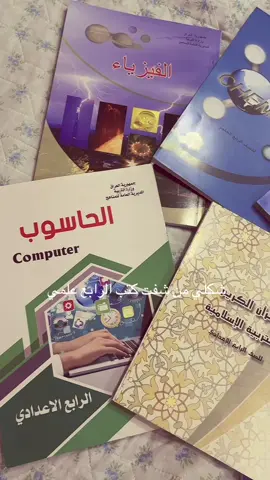 #رابع_علمي #لايك_متابعه_اكسبلور #😂😂😂 #شكلي من شفت كتب الرابع علمي #رابع_رسمياً⚖️😌 #