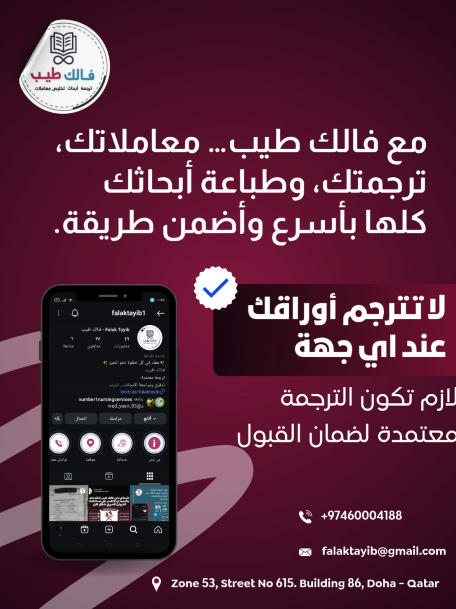 مع فالك طيب… معاملاتك، ترجمتك، وطباعة أبحاثك كلها بأسرع وأضمن طريقة! . 📍 موقعنا : معيذر – شارع التوبة – مبنى 86 بجوار الخليجية للأسماك 📞 للتواصل والاستفسار: 60004188 🕗 دوام المكتب: 8:00 ص – 12:00 م / 4:00 م – 8:00 م . . With Falak Tayeb... all your transactions, translations, and research printing are done in the fastest and safest way . . #qatar #aldoha #f#fyb #explorers #service #transition #معيذر_دوحة_قطر