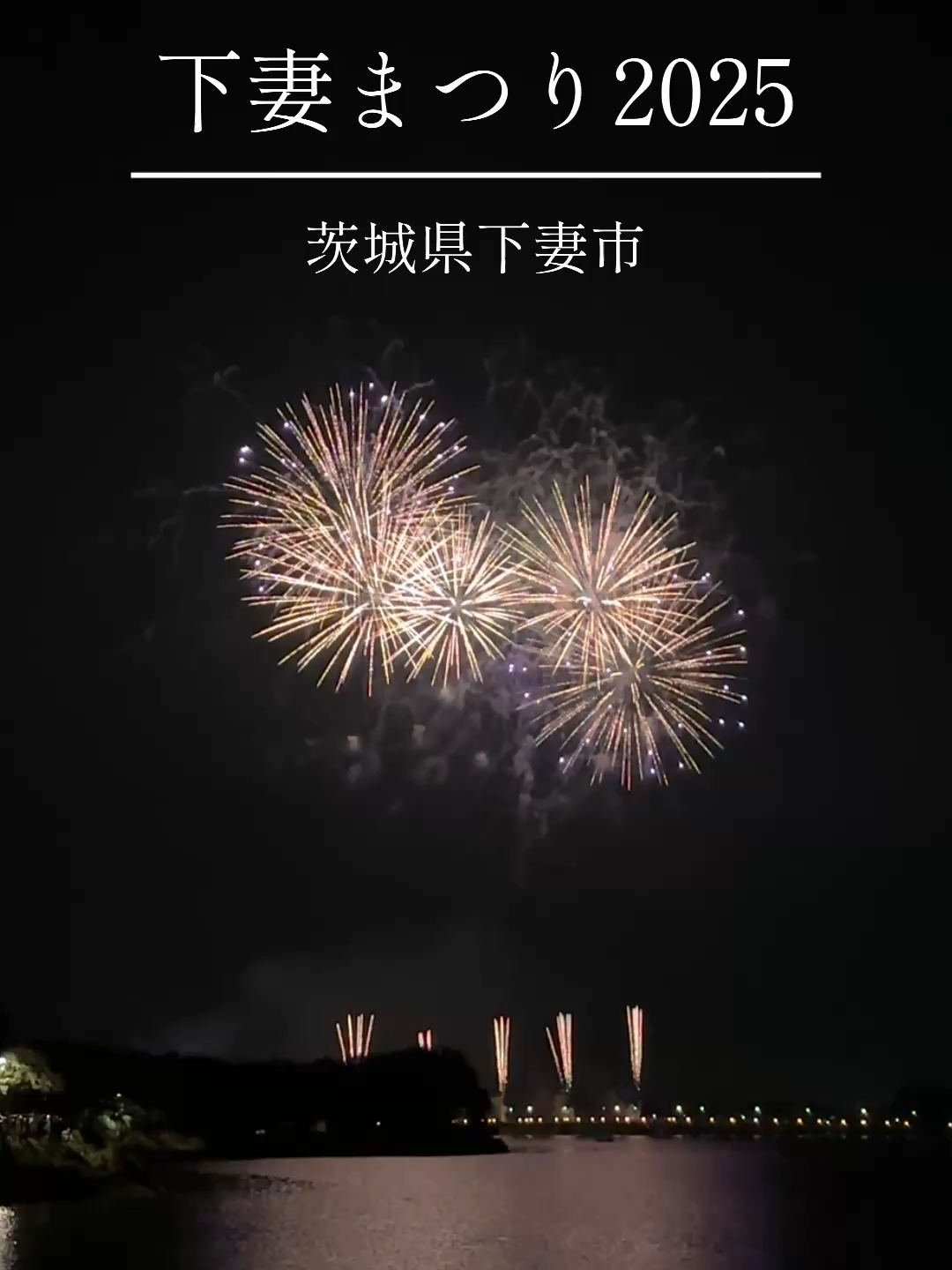 🎆下妻の花火🎆 砂沼大橋から打ち上げられる約3,000発の花火が下妻の夜空を彩りました✨ ぜひ、フォロー、いいね、保存をお願いします☺️ コメントもお待ちしています！ #茨城 #下妻市 #夏#花火#花火大会