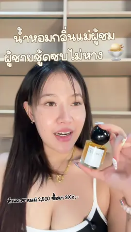 มาแล้วกลิ่นตกผู้ #น้ําหอม #lacana #ตัวหอม #น้ําหอมlacana #ป้ายยาบิวตี้ #88ดีลลดด่วน 