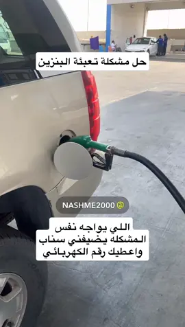 حل مشكلة تعبئة البنزين#ورشة_تصليح_سيارات 