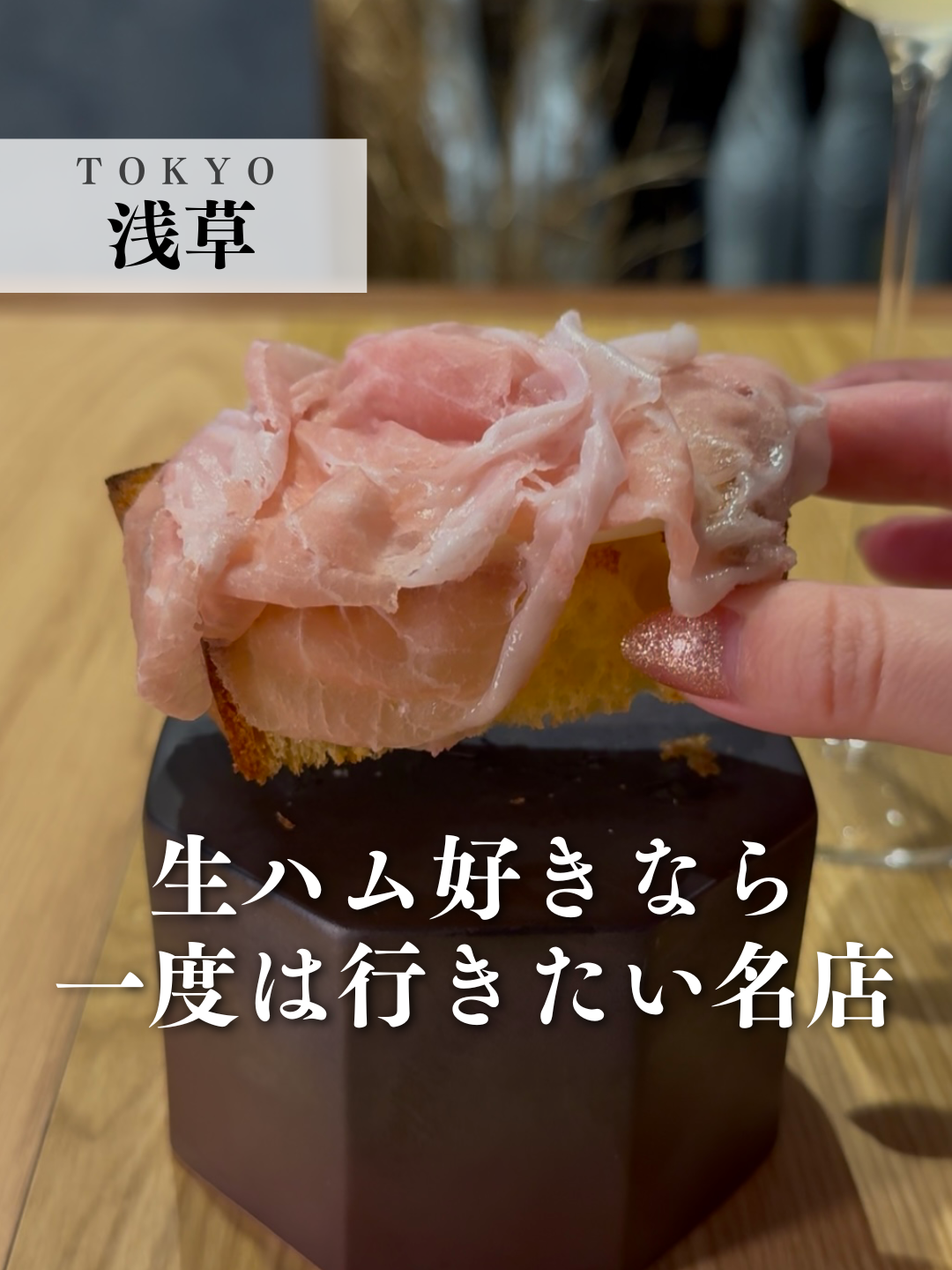 生ハム好きなら一度は行きたい名店 📍nacol 住所：東京都台東区浅草3-28-9 サイドプレイス 1F 定休日：月 ※完全予約制 ※最新情報はお店の公式サイトなどをご確認ください 🍽️紹介したメニュー ・おまかせコース 13,000円 ※お店の許可をいただいて撮影をしています #nacol #イタリアン #生ハム #シャルキュトリ #浅草 #浅草グルメ #浅草ランチ #浅草ディナー #asakusa #予約困難 #予約困難店 #百名店 #東京 #東京グルメ #japanesefood #japantravel #食べログ