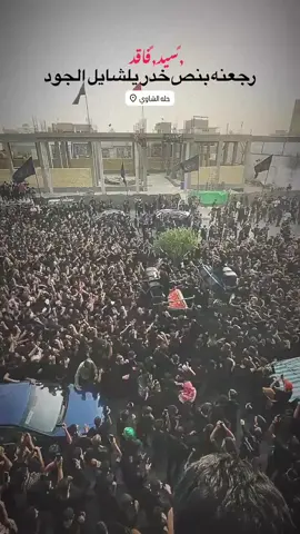 #سيد فاقد #شور #شورحتى الضهور#عزاء#الحله#الشاوي