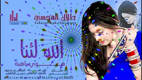جديد_2025_الفنان طلال المحسي _الله لينا هوي ياهبة