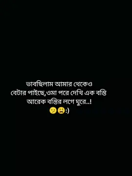 #ভাবছিলাম আমার থেকেও বেটার পাইছে, ওমা পরে দেখি এক বস্তি আরেক বস্তির লগে ঘুরে🥱😩 #CapCut #supportkorlesupportpabe💯💯 #trendingpost #foryo #views #foryoupageofficiall #tiktokbdofficial #viraltiktok #foryoupage #supportme #funnystatus 