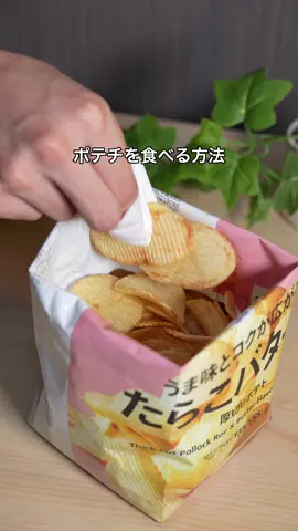 手を汚さないでポテチを食べる方法