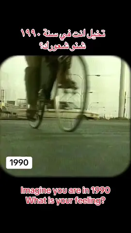 Just imagine you are in 1990  For more videos follow @i.m.jaan For more videos follow @i.m.jaan For more videos follow @i.m.jaan #oldqatar #memories #جيل_الطيبين #ايام_زمان #imjaan #ايام_زمان_البساطة_ #جيل_التسعينات 