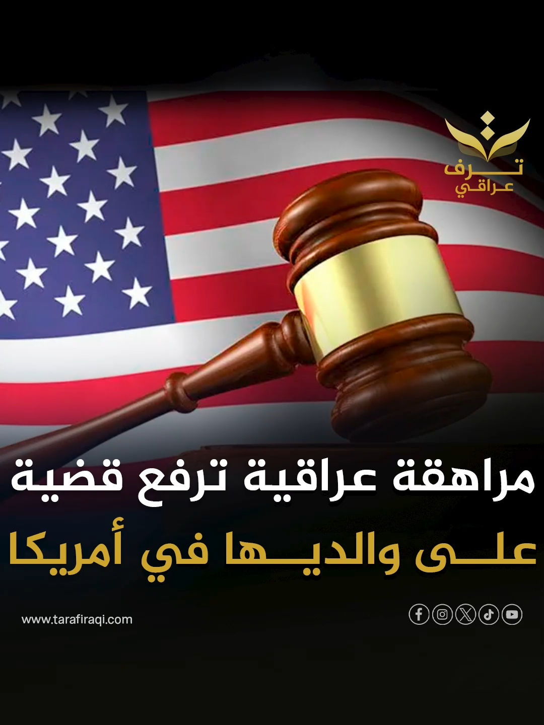 هربت من المنزل لتجنب السفر مع والديها إلى العراق.. مراهقة عراقية تتسبب بسجـ.ـن والديها في أمريكا #ترف_عراقي #العراق #بغداد #عراقيين #عراقي #أمريكا #مراهقة