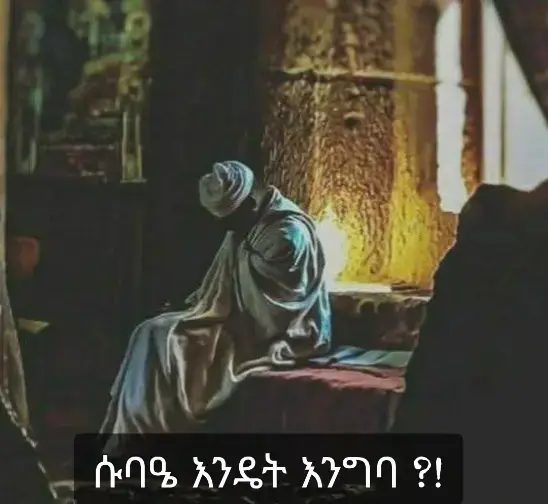 ሱባዔ_እንዴት_እንግባ?         ♦1.ሱባዔ መያዝ ስለፈለግንበት ጉዳይ ማሰብ እና መለየት፡- ዓላማ የሌለን ዝርው የሆነ ያልተሰበሰበ አእምሮ ይዘን እንዳንገባ ፤ ከቅዱሳን በረከት ለመሳተፍ፤ወይም የግል ሕይወት ጉዳይ፡- ሥራ፣ትምህርት፤ትዳር…የሀገርና የቤተ ክርስቲያን የመሳሰሉትን ጉዳዮች ለይቶ ማወቅ ያስፈልጋል ፡፡ ♦2. ሱባዔ ከመግባታችን በፊት ስለ ሱባዔ በደንብ ጠንቅቀን ማወቅ ይገባናል፡- መጀመሪያ ከንስሐ አባቶቻችን ጋር መመካከር፤ ቀጥሎም ስለ ሱባዔ ከሚያውቁ መንፈሳውያን አባቶች መጠየቅ ያስፈልጋል፤ ብዙዎችን ሱባዔ ማለት ቀልድ የሚመስላቸው ዝምም ብለው የሚጀምሩት ጉዳይ ሆኗል፤ በዚህም ምክንያት የብዙዎች ሕይወት የሰይጣን መጫወቻ የሆነበት ዘመን ላይ ደርሰናል፡፡ ♦3.ስለምንቆይባቸው የቀናት ብዛት በሚገባ በማሰብ መወሰን፡ -ሱባዔ ማለት ቀጥታ ትርጉሙ ሰባት ማለት ይሁን እንጂ የግድ ግን ሰባት ቀን ወይም ሰባት ዓመት መኖር ማለት አይደለም፤ ይህ ለተሰጣቸውና ከዓለም ሙሉ ሕይወታቸውን ላገለሉ ሰዎች እንጂ ለዓለማውያን የተሰጠ አይደለም፤ ሃያ አራት ሰዓት ወይም 48 ሰዓት ወይም ደግሞ 72 ሰዓት (ሦስት ቀናት) ሊሆን ይችላል፤ ከዚህ ጀምሮ እንደየዓቅማችን 7፣14፣21….ቀናት እያልን ልናሳድገው እንችላለን፡፡ ይህም የሚጠቅመን ምናልባት ባለማወቅ ከጀመርነው በኋላ ፈተናው ሲፀናብን እንዳናቋርጥና ከእግዚአብሔር ጋር እንዳንጣላ ነው፤ይህንንም ጌታችን በምሳሌ እንዲህ ሲል አስተምሮናል 