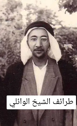 من طرائف الشيخ الدكتور عميد المنبر الحسيني الدكتور الوائلي رحمه الله واسكنه فسيح جناته