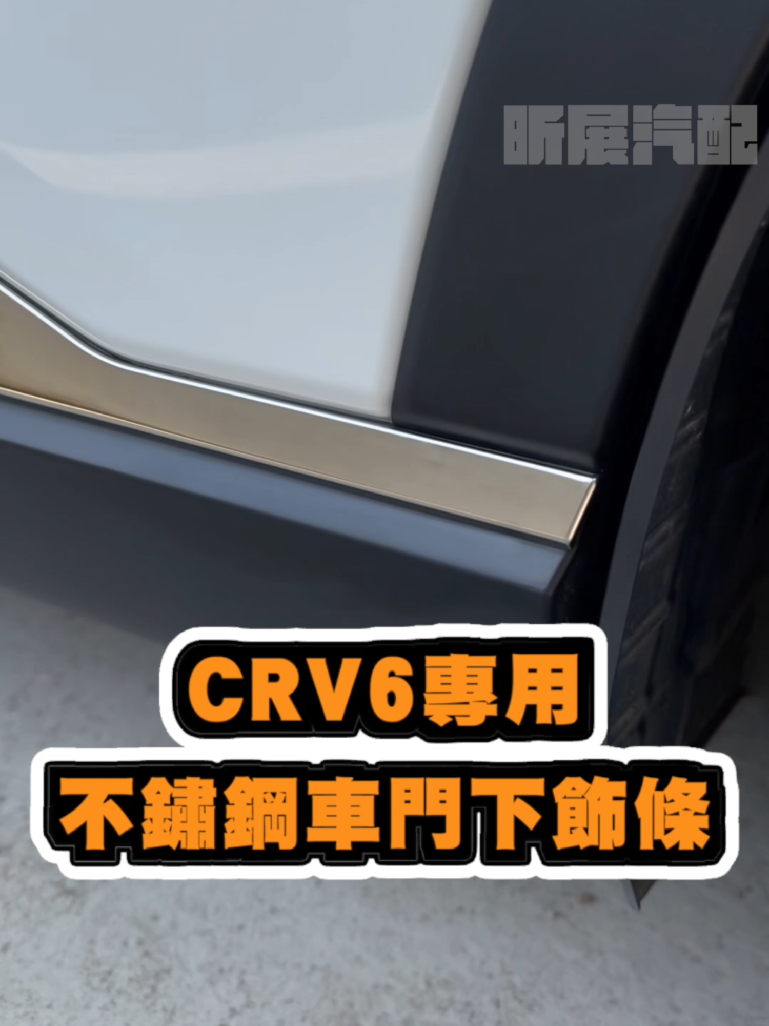 昕展訂製出口日本專業級包裝  您收到後只要用去漬油仔細  清潔好車體後，直接黏貼即可   不用整形，不用撕膜，不須助黏劑  便利安裝，輕鬆升級    【商品連結】   [蝦皮購物] 昕展汽車精品配件  https://shopee.tw/product/1680279/2523631427/    #本田 #honda #CRV #CRV6  #蝦皮 #蝦皮開箱 #蝦皮汽車配件 #汽車配件  #昕展JS汽車精品館 #JS昕展汽車精品館