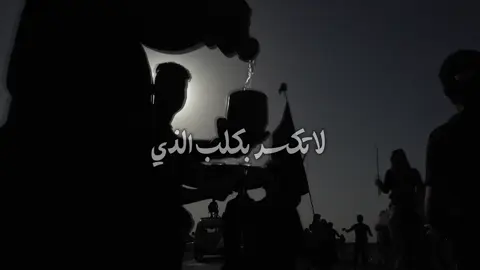 لاتكسر بكلب الذي يتمنى تشرب ماية إشرب وإلعن حرملة  أجرك يصير هواية …..#زوار_الحسين #مشاية_الامام_الحسين #أشرب_ماء #الاربعينيه #الامام_الحسين_عليه_السلام🍂 #الامام_العباس_عليه_السلام #تصميم_فيديوهات🎶🎤🎬 #باسم_الكربلائي_رادود_ما_له_مثيل #كربلاء #العراق #viral 