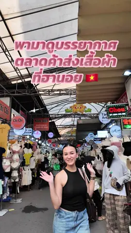 วันนี้อยู่ที่ตลาดค้าส่งเสื้อผ้าที่ฮานอย ใครอยากรับเสื้อผ้าไปขาย ให้เราพามานะคะ ❤️🫶🏻 #เสื้อผ้าเวียดนาม #เสื้อผ้าแฟชั่นผู้หญิง #เสื้อผ้า #เสื้อผ้าแฟชั่น #เที่ยวเวียดนาม #ทัวร์เวียดนาม 