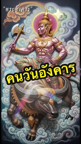เทวดาประจำวันเกิดของคนที่เกิดวันอังคาร คือ พระอังคาร หรือ พระภุมมะเทพบุตร ซึ่งเป็นหนึ่งใน เทพนพเคราะห์. ท่านเป็นเทพแห่งความเข้มแข็ง กล้าหาญ และการต่อสู้ #เทวดาประจําวันเกิด #คนเกิดวันอังคาร  #คนวันอังคาร 