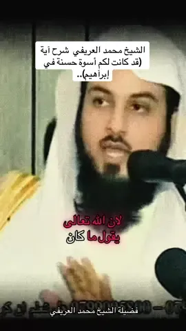شرح آية﴿قَدۡ كَانَتۡ لَكُمۡ أُسۡوَةٌ حَسَنَةٞ فِيٓ إِبۡرَٰهِيمَ وَٱلَّذِينَ مَعَهُۥٓ إِذۡ قَالُواْ لِقَوۡمِهِمۡ إِنَّا بُرَءَٰٓؤُاْ مِنكُمۡ وَمِمَّا تَعۡبُدُونَ مِن دُونِ ٱللَّهِ كَفَرۡنَا بِكُمۡ وَبَدَا بَيۡنَنَا وَبَيۡنَكُمُ ٱلۡعَدَٰوَةُ وَٱلۡبَغۡضَآءُ أَبَدًا حَتَّىٰ تُؤۡمِنُواْ بِٱللَّهِ وَحۡدَهُۥٓ إِلَّا قَوۡلَ إِبۡرَٰهِيمَ لِأَبِيهِ لَأَسۡتَغۡفِرَنَّ لَكَ وَمَآ أَمۡلِكُ لَكَ مِنَ ٱللَّهِ مِن شَيۡءٖۖ﴾ #سُـورَةُ «#الُممْتَحِنَةِ» الآية #4