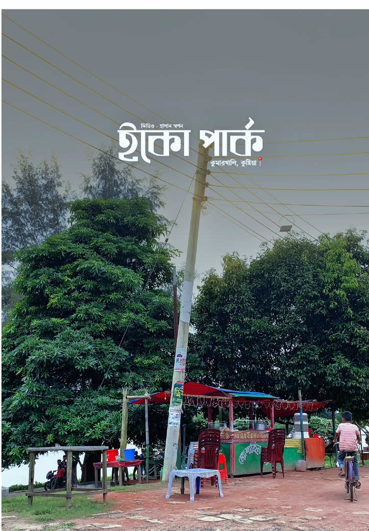 ইকো পার্ক কুমারখালি 🖼️ কুমারখালি, কুষ্টিয়া 📍#foryou #foryoupage #bdtiktokofficial #inshallahforyou 
