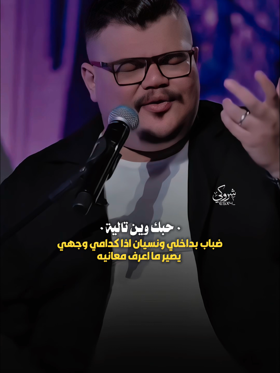 حبك وين تالية 💔 #ستوريات_شروگي #مهند_العزاوي #التصميم_والمونتاج_شروگي #شعر_شعبي_عراقي #تصاميم_فيديوهات🎵🎤🎬 #حالات_واتس 
